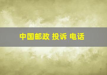 中国邮政 投诉 电话